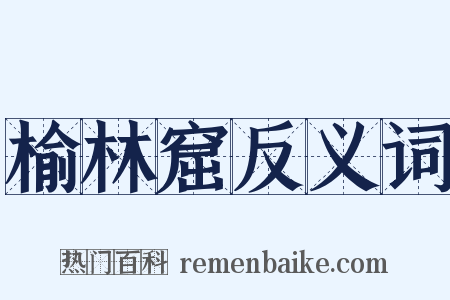 榆林窟反义词是什么意思的图片